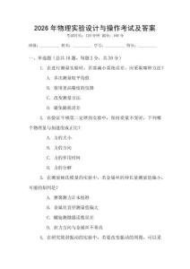 2026年物理實驗設(shè)計與操作考試及答案