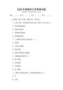 2026年物理熱力學原理試題