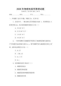 2026年物理電磁學原理試題