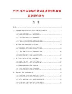 2025年中國(guó)電腦熱封切高速制袋機(jī)數(shù)據(jù)監(jiān)測(cè)研究報(bào)告