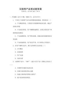 互聯(lián)網(wǎng)產(chǎn)品筆試題答案