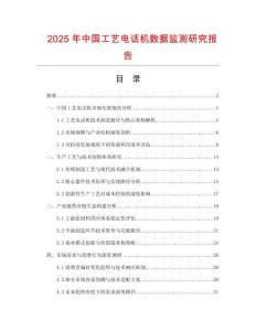 2025年中國工藝電話機(jī)數(shù)據(jù)監(jiān)測(cè)研究報(bào)告