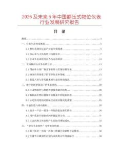 2026及未來5年中國靜壓式物位儀表行業發展研究報告