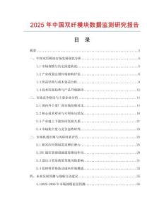 2025年中國雙纖模塊數據監測研究報告