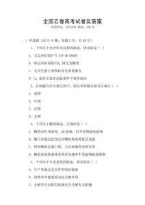 全國(guó)乙卷高考試卷及答案