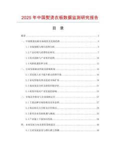 2025年中國熨燙衣板數據監測研究報告