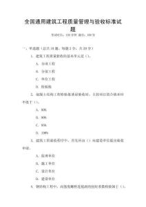 全國通用建筑工程質量管理與驗收標準試題