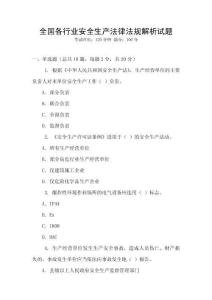 全國(guó)各行業(yè)安全生產(chǎn)法律法規(guī)解析試題