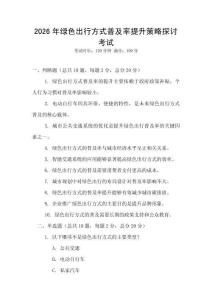 2026年綠色出行方式普及率提升策略探討考試