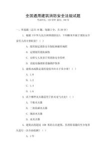 全國通用建筑消防安全法規試題