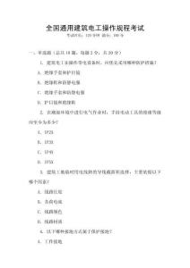 全國通用建筑電工操作規程考試