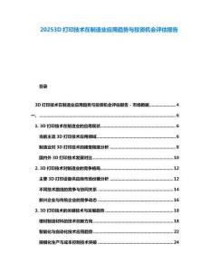 20253D打印技術在制造業應用趨勢與投資機會評估報告