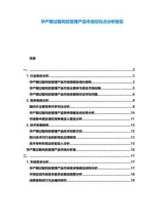 孕產(chǎn)期過敏風(fēng)險管理產(chǎn)品市場空白點分析報告