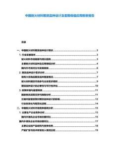 中國耐火材料期貨品種設計及套期保值應用前景報告