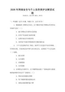 2026年網(wǎng)絡(luò)安全與個人信息保護法解讀試題