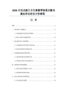 2026傳統戲曲藝術傳承教學體系創新與演出市場價值評價研究