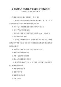 全國通用心理健康教育政策與法規試題