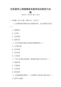全國通用心理健康教育教師培訓教程與試題