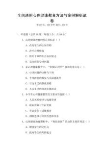 全國通用心理健康教育方法與案例解析試卷