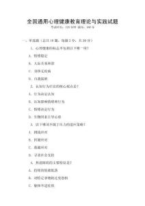 全國通用心理健康教育理論與實踐試題