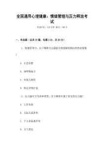 全國通用心理健康：情緒管理與壓力釋放考試