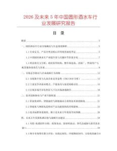 2026及未來5年中國圓形酒水車行業(yè)發(fā)展研究報(bào)告