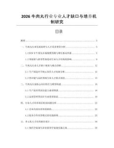 2026牛肉丸行業(yè)專業(yè)人才缺口與培養(yǎng)機(jī)制研究