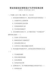 職業技能培訓課程設計與評價標準試卷