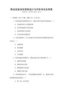 職業技能培訓課程設計與評價考試及答案