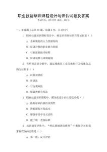 職業技能培訓課程設計與評估試卷及答案