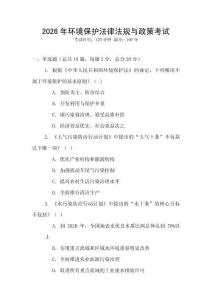 2026年環(huán)境保護法律法規(guī)與政策考試