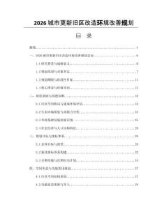 2026城市更新舊區改造環境改善規劃