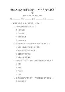 全國歷史文物遺址保護：2026年考試及答案