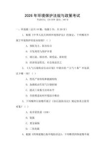 2026年環(huán)境保護法規(guī)與政策考試