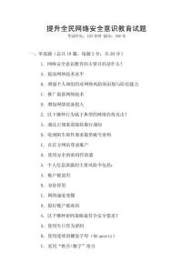 提升全民網(wǎng)絡(luò)安全意識教育試題