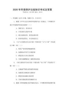 2026年環(huán)境保護法規(guī)知識考試及答案