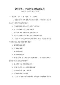 2026年環(huán)境保護(hù)法規(guī)解讀試題