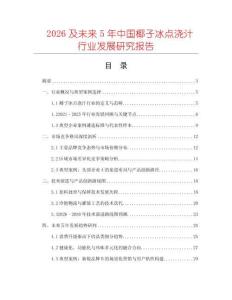 2026及未來5年中國椰子冰點澆汁行業(yè)發(fā)展研究報告