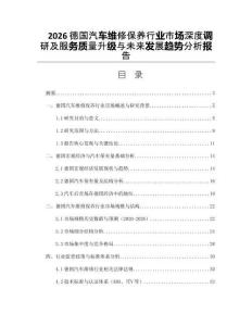 2026德國汽車維修保養(yǎng)行業(yè)市場深度調(diào)研及服務(wù)質(zhì)量升級與未來發(fā)展趨勢分析報告