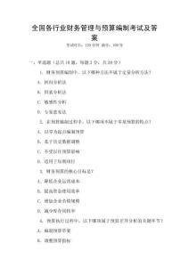 全國各行業(yè)財務(wù)管理與預(yù)算編制考試及答案