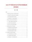 2025年中國坑條毛衣專用包紗數(shù)據(jù)監(jiān)測研究報告