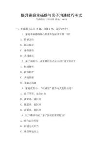 提升家庭幸福感與親子溝通技巧考試