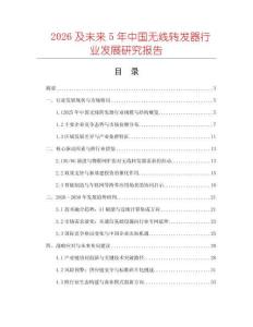 2026及未來(lái)5年中國(guó)無(wú)線(xiàn)轉(zhuǎn)發(fā)器行業(yè)發(fā)展研究報(bào)告