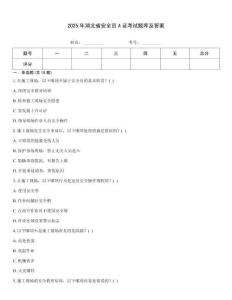2025年湖北省安全員A證考試題庫及答案