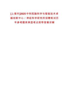 [上海市]2025中科院腦科學(xué)與智能技術(shù)卓越創(chuàng)新中心／神經(jīng)科學(xué)研究所招聘筆試歷年參考題庫典型考點(diǎn)附帶答案詳解