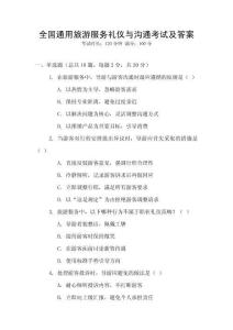 全國通用旅游服務禮儀與溝通考試及答案