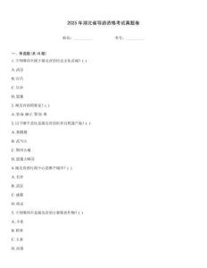 2025年湖北省導游資格考試真題卷