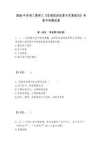 2026年咨詢工程師之《宏觀經濟政策與發展規劃》考前沖刺測試卷附答案詳解（奪分金卷）