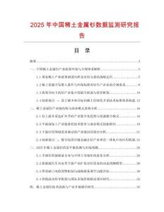 2025年中國(guó)稀土金屬釤數(shù)據(jù)監(jiān)測(cè)研究報(bào)告