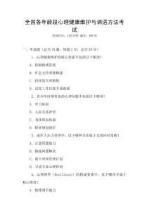 全國各年齡段心理健康維護(hù)與調(diào)適方法考試